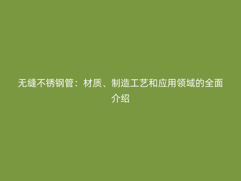 无缝荣耀足球官网管：材质、制造工艺和应用领域的全面介绍