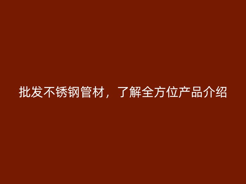 批发荣耀足球官网管材，了解全方位产品介绍