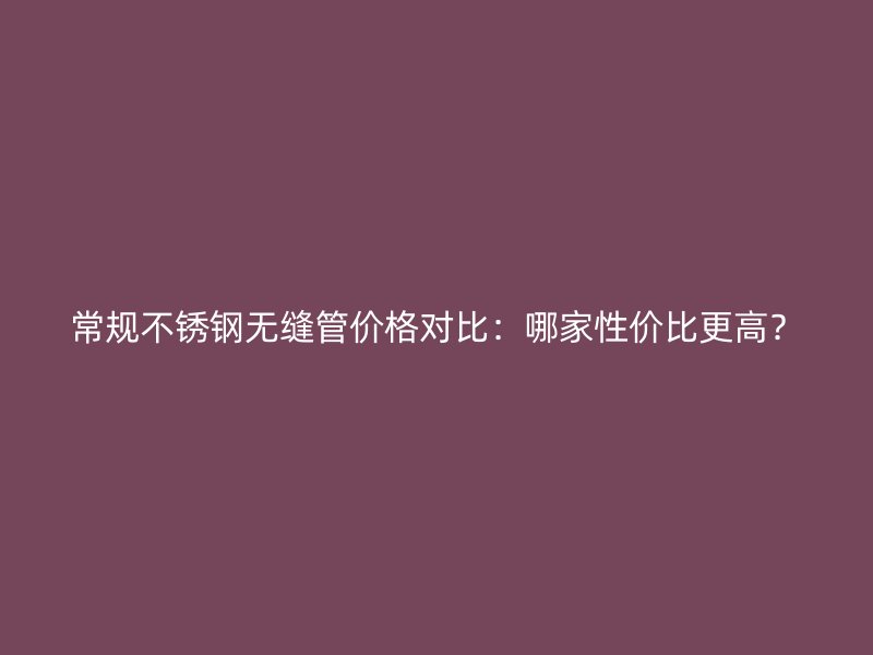 常规荣耀足球官网无缝管价格对比：哪家性价比更高？
