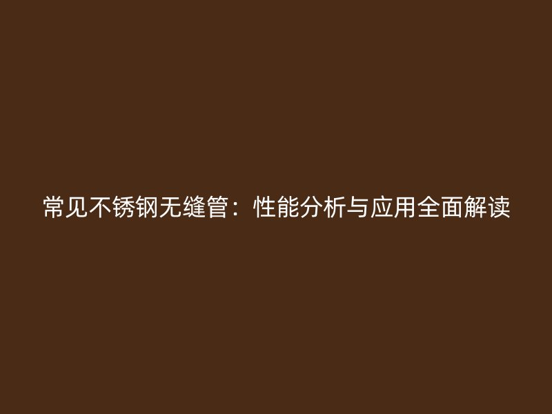 常见荣耀足球官网无缝管：性能分析与应用全面解读