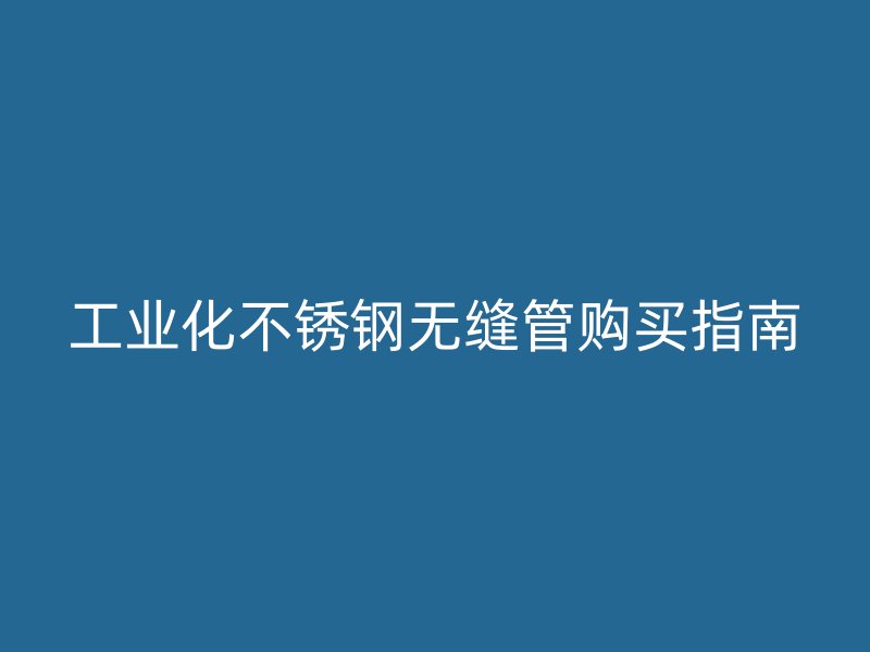 工业化荣耀足球官网无缝管购买指南