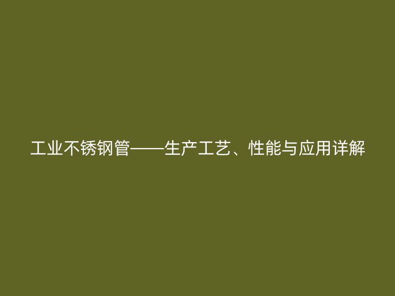 工业荣耀足球官网管——生产工艺、性能与应用详解
