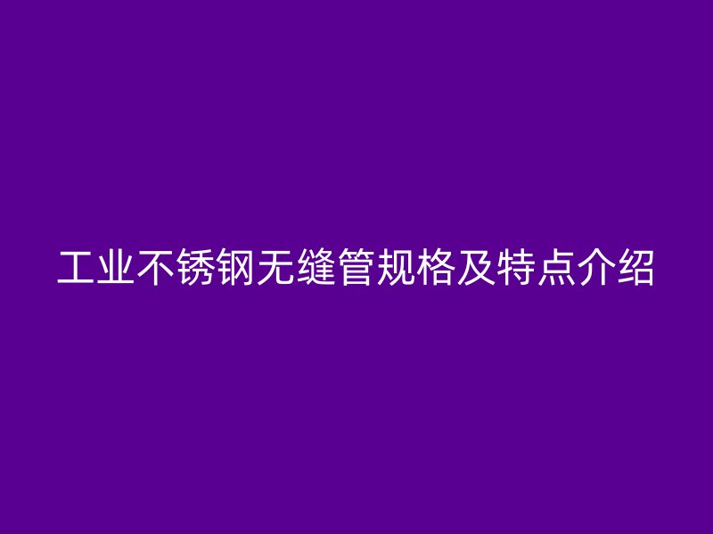 工业荣耀足球官网无缝管规格及特点介绍