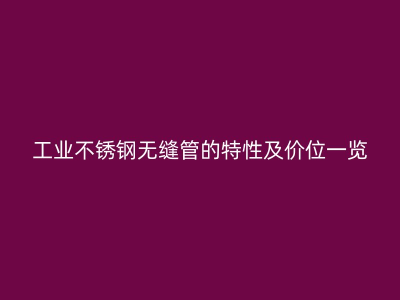工业荣耀足球官网无缝管的特性及价位一览