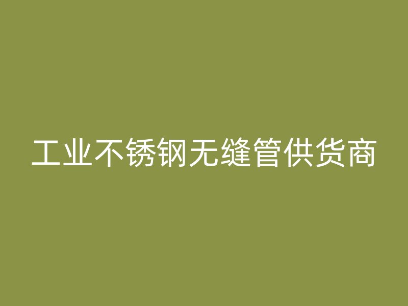 工业荣耀足球官网无缝管供货商