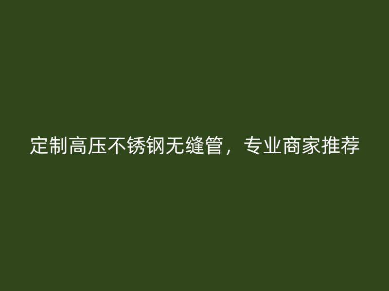 定制高压荣耀足球官网无缝管，专业商家推荐