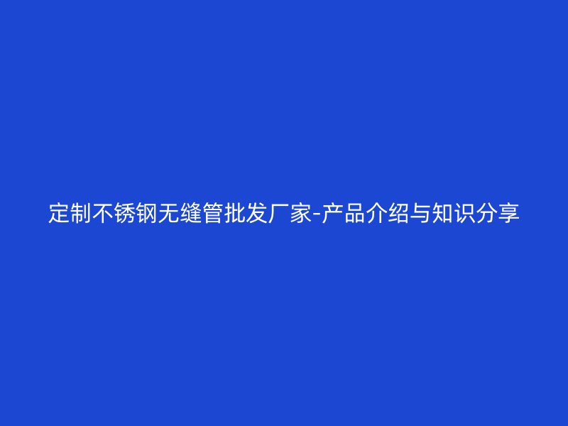 定制荣耀足球官网无缝管批发厂家-产品介绍与知识分享