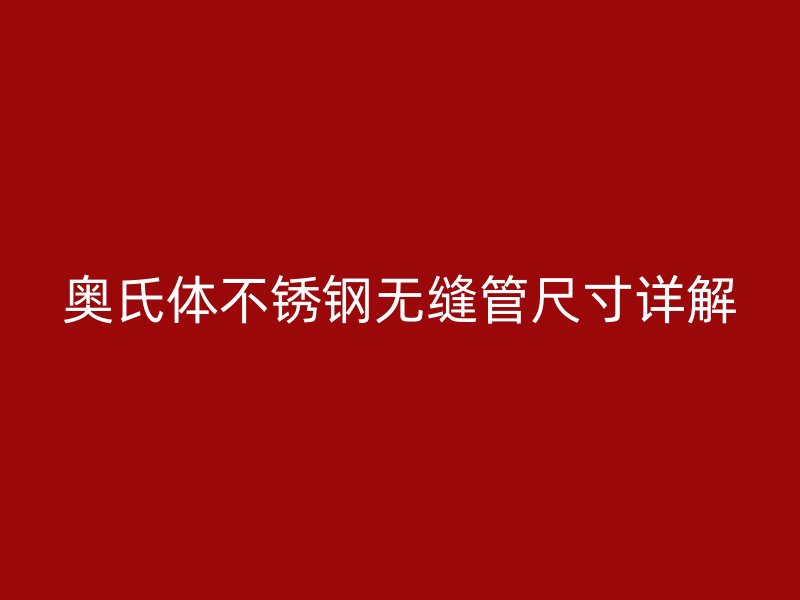 奥氏体荣耀足球官网无缝管尺寸详解