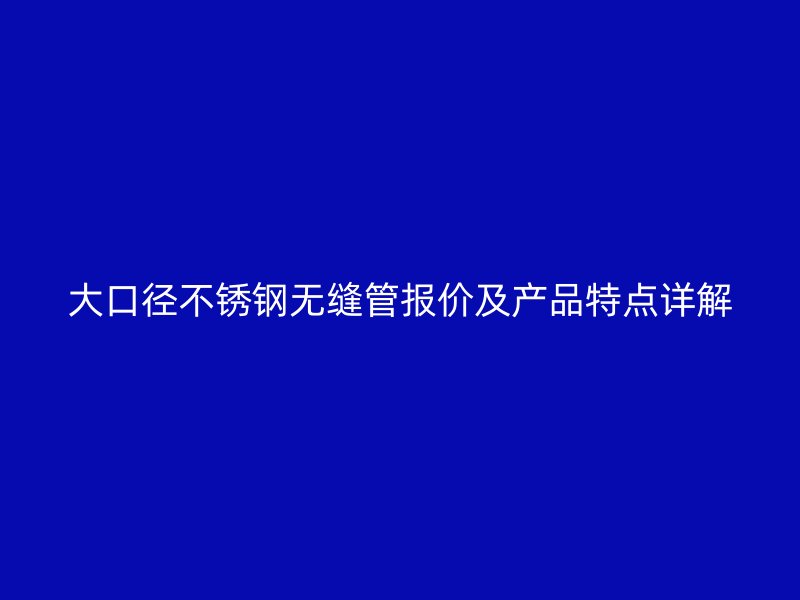 大口径荣耀足球官网无缝管报价及产品特点详解