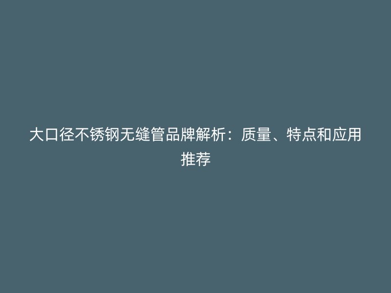 大口径荣耀足球官网无缝管品牌解析:质量、特点和应用推荐