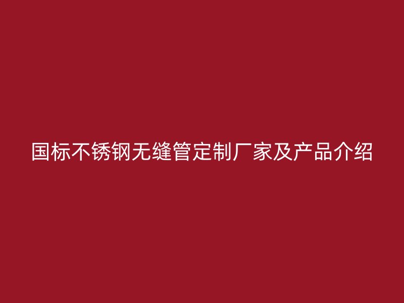 国标荣耀足球官网无缝管定制厂家及产品介绍