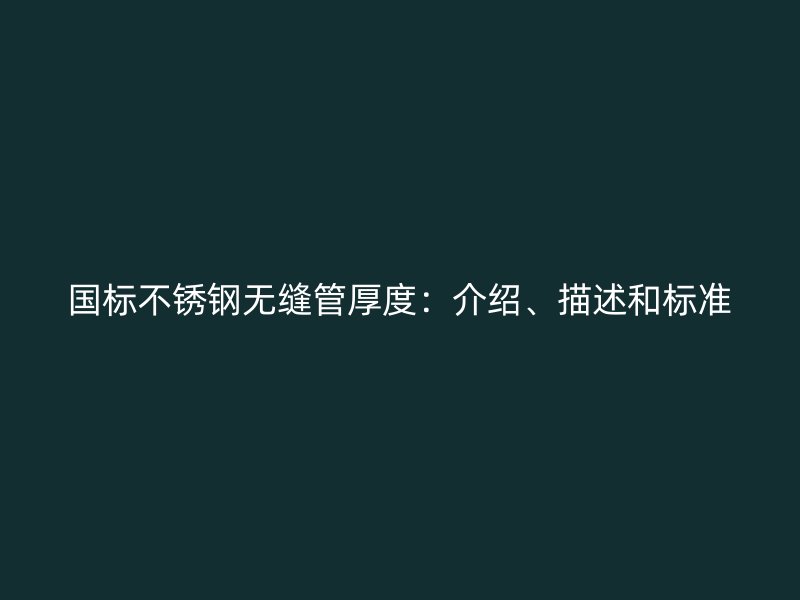 国标荣耀足球官网无缝管厚度：介绍、描述和标准