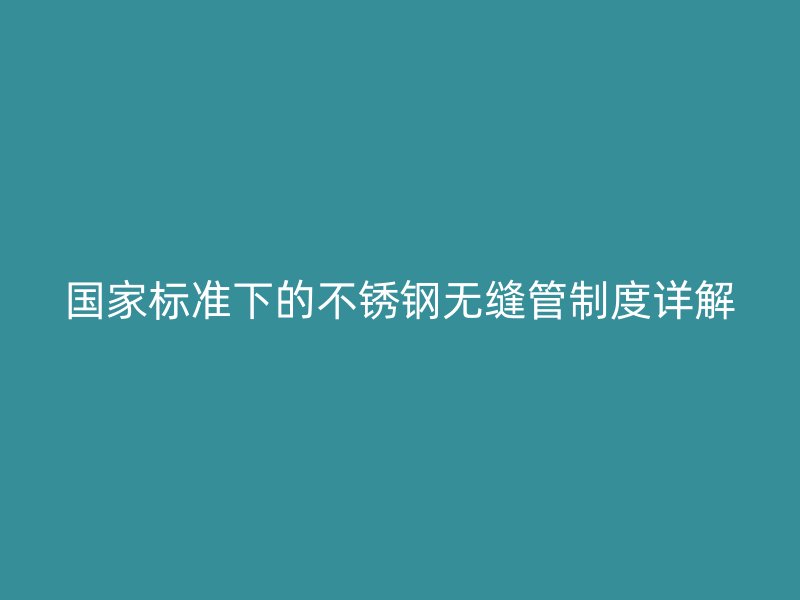 国家标准下的荣耀足球官网无缝管制度详解