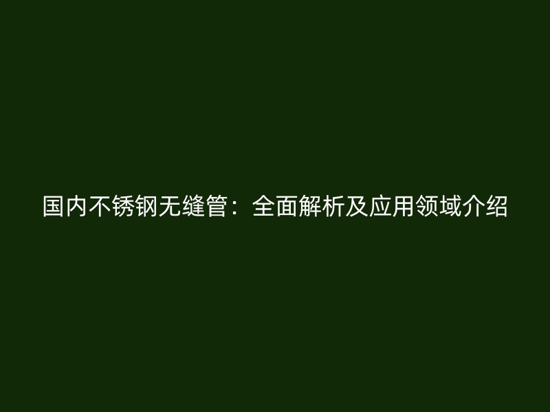 国内荣耀足球官网无缝管：全面解析及应用领域介绍