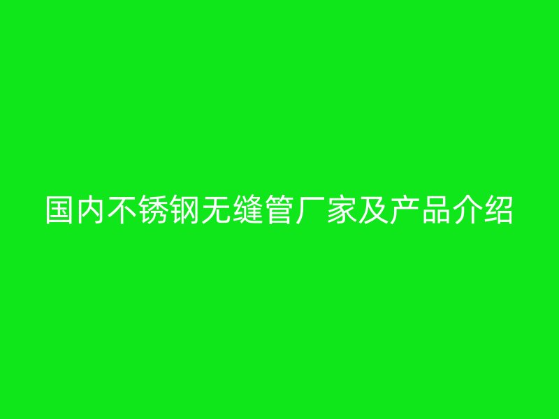 国内荣耀足球官网无缝管厂家及产品介绍
