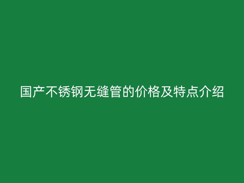 国产荣耀足球官网无缝管的价格及特点介绍