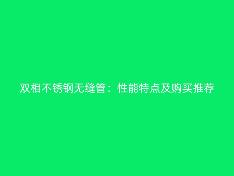 双相荣耀足球官网无缝管：性能特点及购买推荐