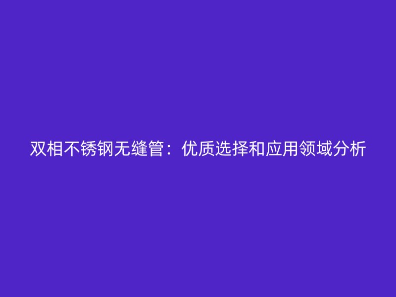 双相荣耀足球官网无缝管：优质选择和应用领域分析