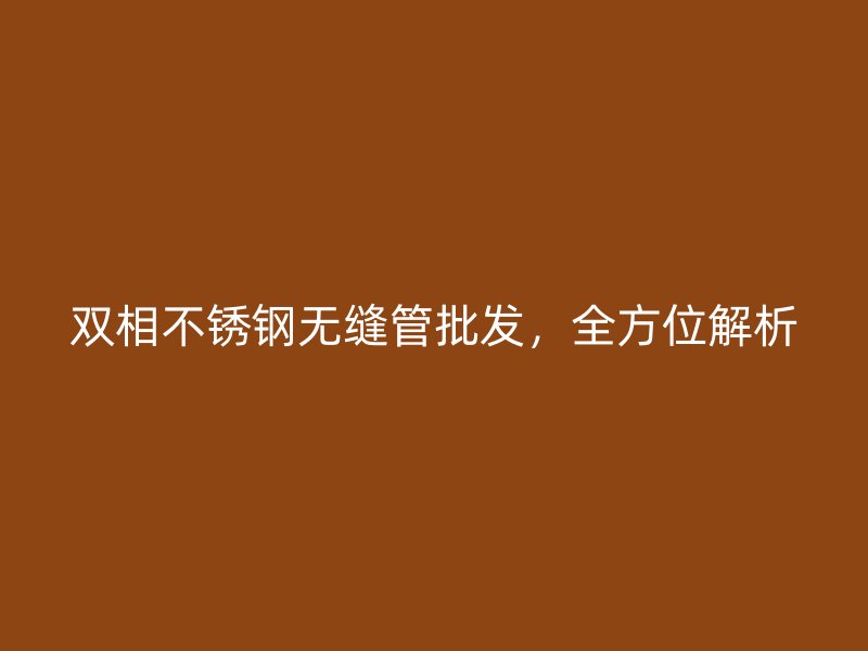 双相荣耀足球官网无缝管批发，全方位解析