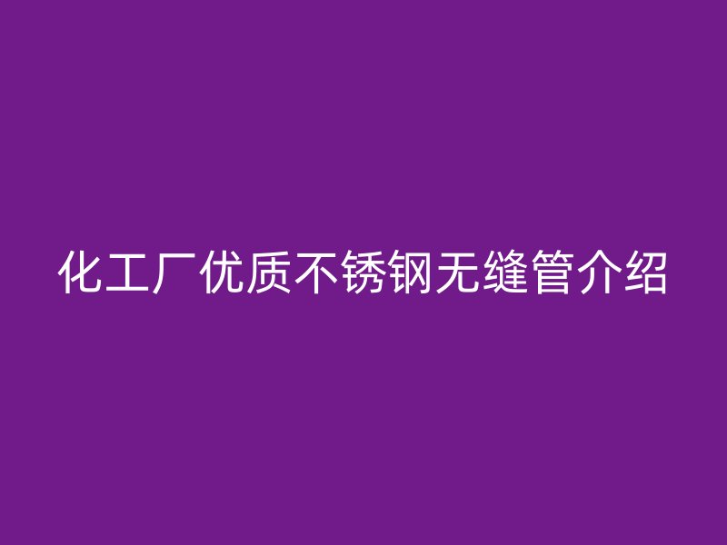 化工厂优质荣耀足球官网无缝管介绍