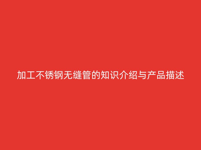 加工荣耀足球官网无缝管的知识介绍与产品描述