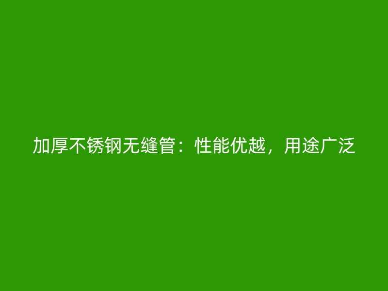 加厚荣耀足球官网无缝管：性能优越，用途广泛