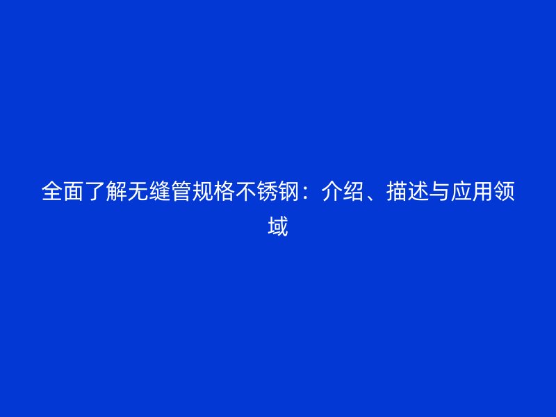 全面了解无缝管规格荣耀足球官网：介绍、描述与应用领域