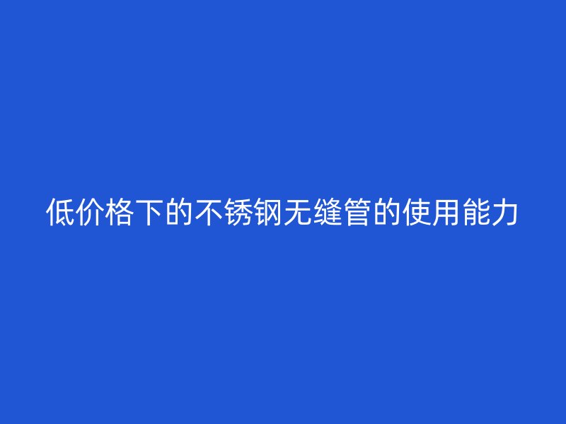 低价格下的荣耀足球官网无缝管的使用能力
