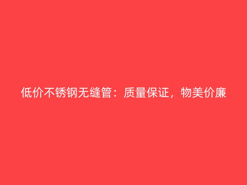 低价荣耀足球官网无缝管：质量保证，物美价廉
