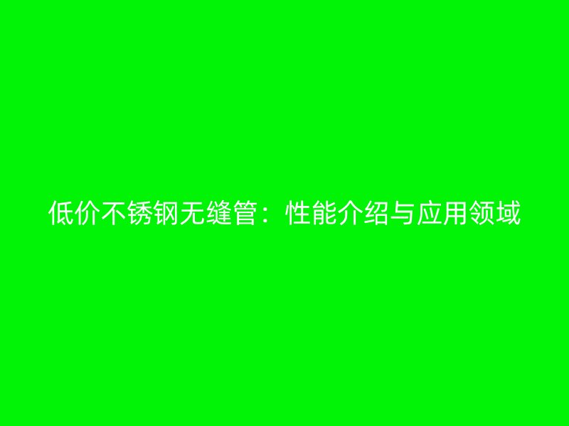 低价荣耀足球官网无缝管：性能介绍与应用领域