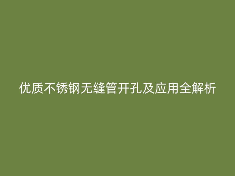 优质荣耀足球官网无缝管开孔及应用全解析