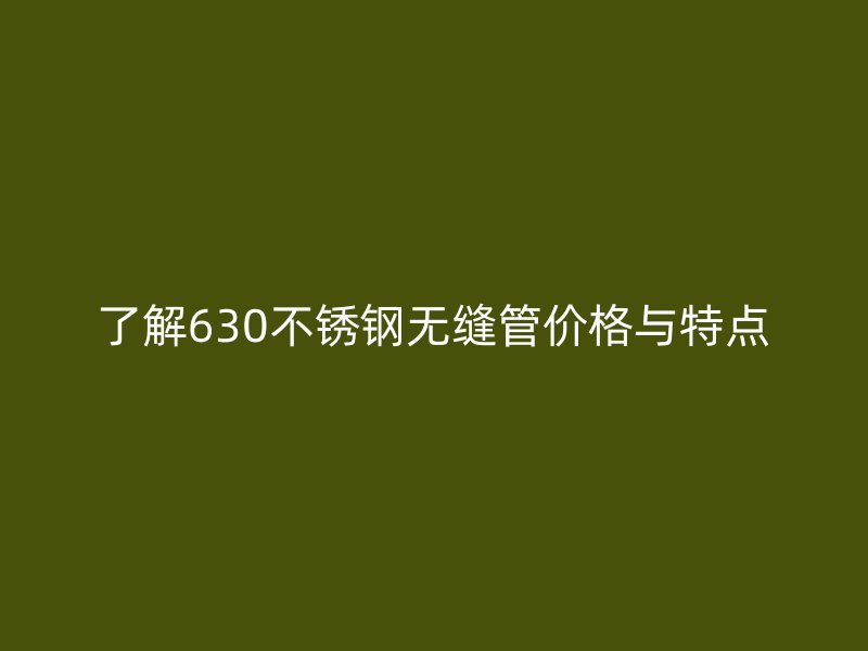 了解630荣耀足球官网无缝管价格与特点