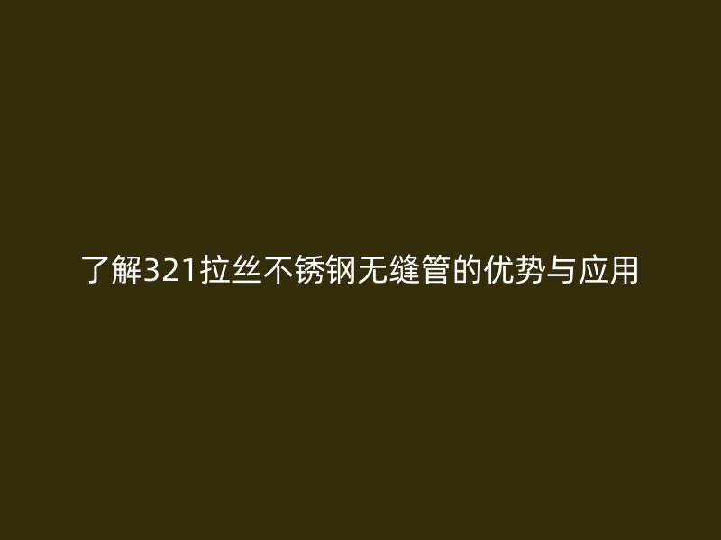 了解321拉丝荣耀足球官网无缝管的优势与应用