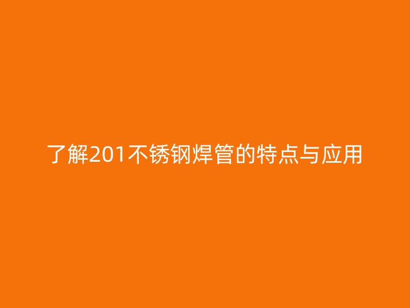 了解201荣耀足球官网焊管的特点与应用