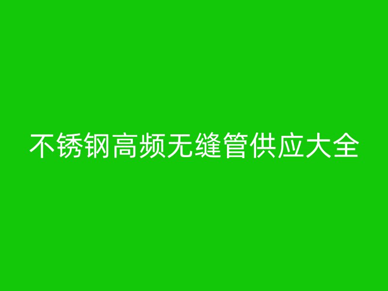 荣耀足球官网高频无缝管供应大全