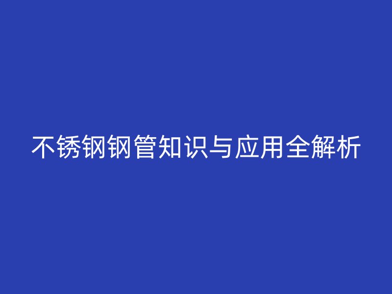荣耀足球官网钢管知识与应用全解析