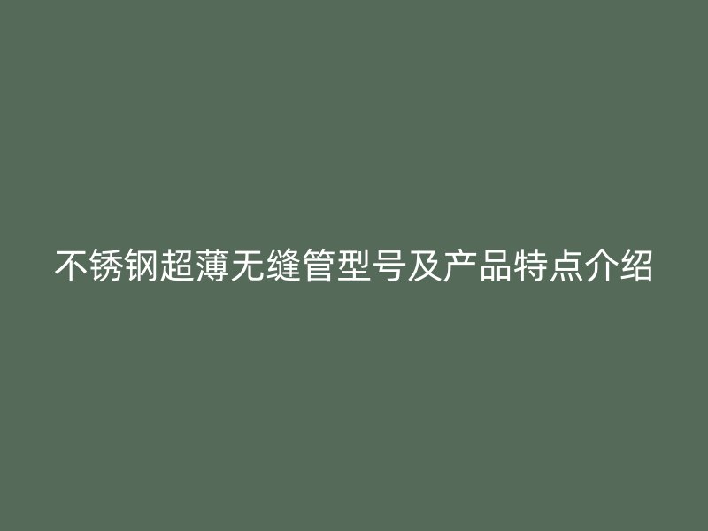 荣耀足球官网超薄无缝管型号及产品特点介绍