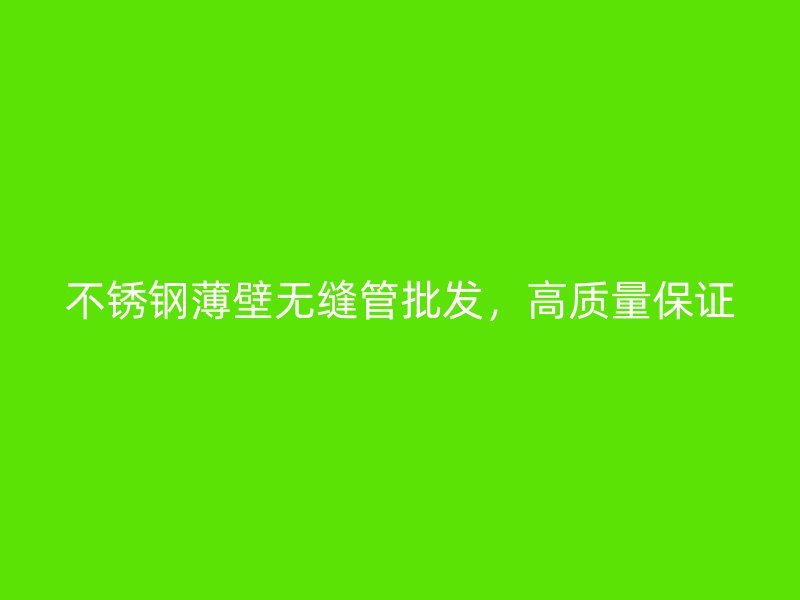 荣耀足球官网薄壁无缝管批发，高质量保证