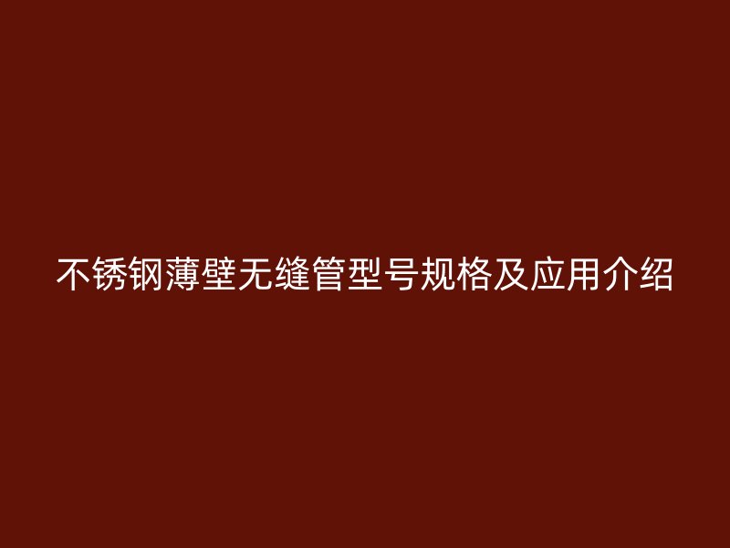 荣耀足球官网薄壁无缝管型号规格及应用介绍