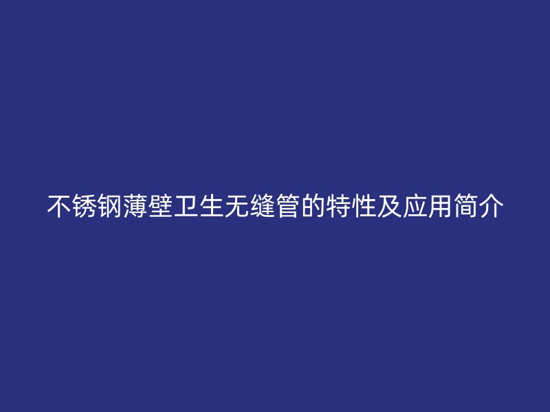 荣耀足球官网薄壁卫生无缝管的特性及应用简介