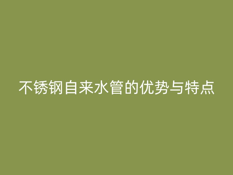 荣耀足球官网自来水管的优势与特点