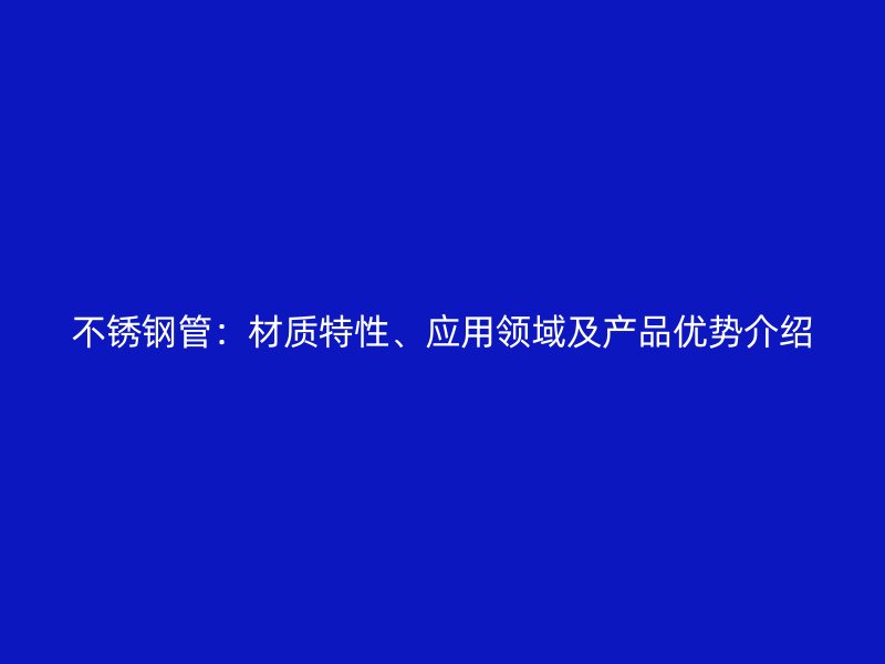 荣耀足球官网管：材质特性、应用领域及产品优势介绍