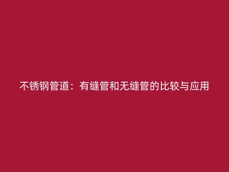 荣耀足球官网管道：有缝管和无缝管的比较与应用
