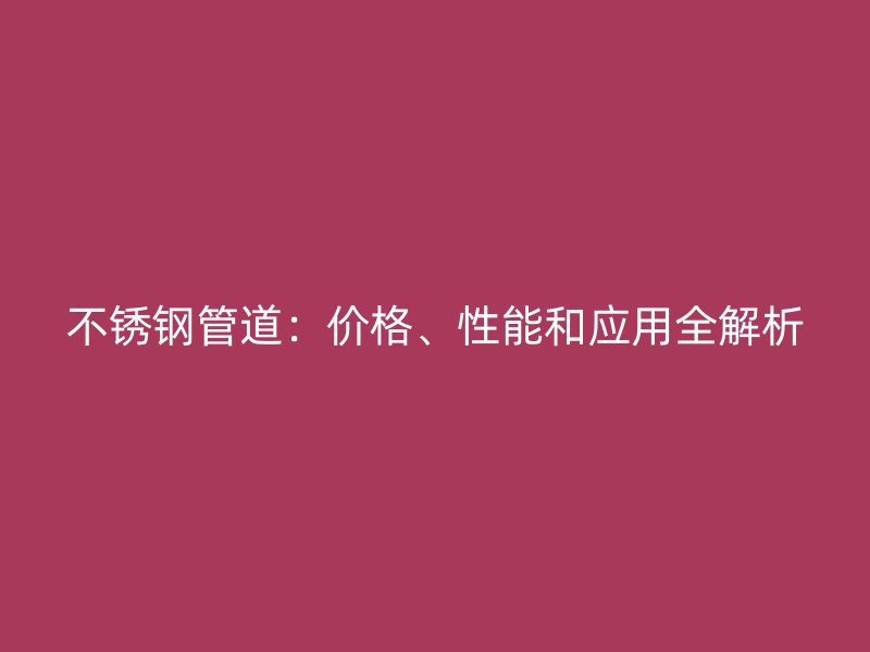 荣耀足球官网管道：价格、性能和应用全解析