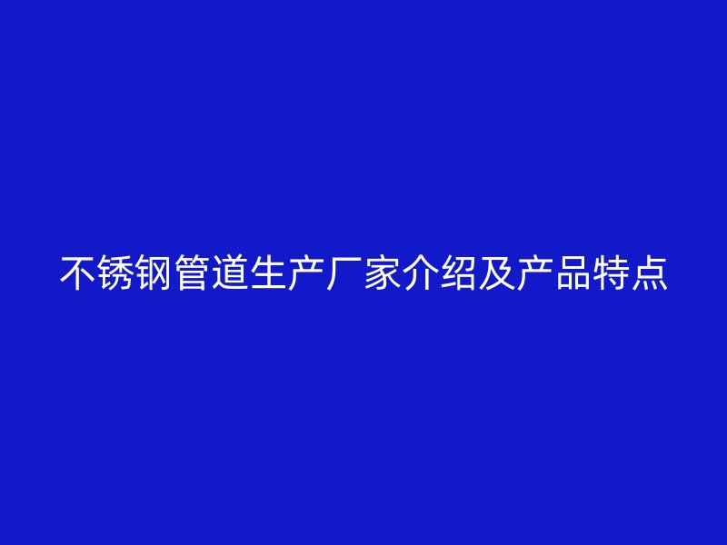 荣耀足球官网管道生产厂家介绍及产品特点
