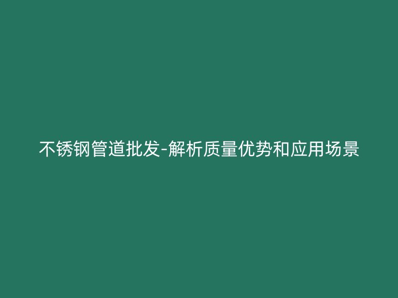 荣耀足球官网管道批发-解析质量优势和应用场景