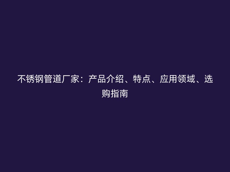 荣耀足球官网管道厂家：产品介绍、特点、应用领域、选购指南