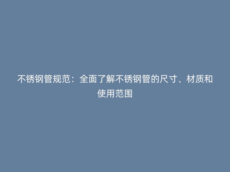 荣耀足球官网管规范：全面了解荣耀足球官网管的尺寸、材质和使用范围