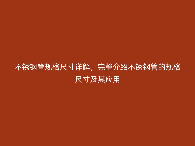 荣耀足球官网管规格尺寸详解，完整介绍荣耀足球官网管的规格尺寸及其应用