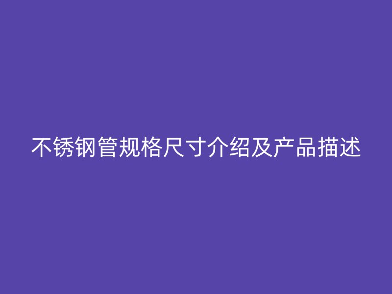 荣耀足球官网管规格尺寸介绍及产品描述